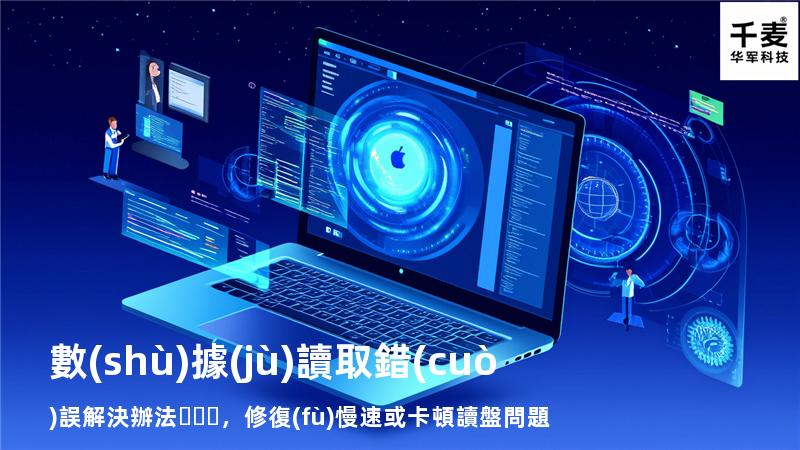  數(shù)據(jù)讀取錯(cuò)誤解決辦法，修復(fù)慢速或卡頓讀盤問題